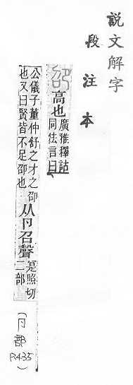 說文解字(段注本) 