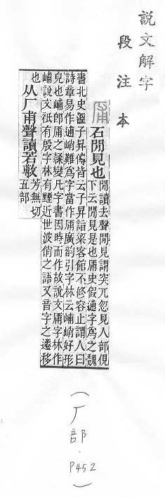 說文解字(段注本) 