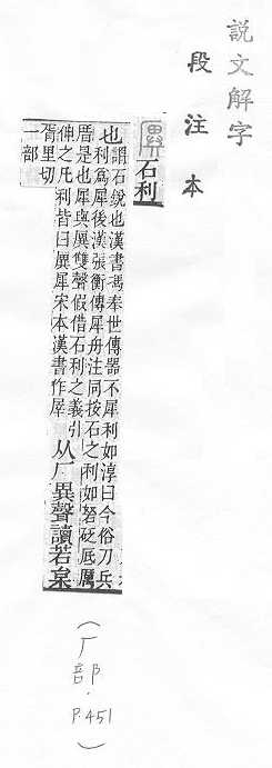 說文解字(段注本) 