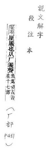 說文解字(段注本) 