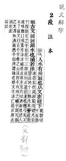 說文解字(段注本) 