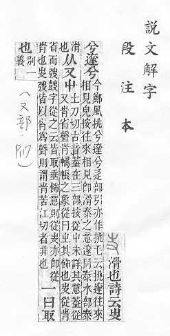 說文解字(段注本) 