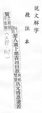 說文解字(段注本) 