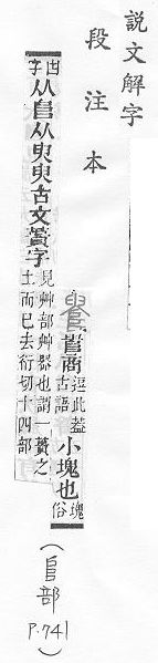 說文解字(段注本) 