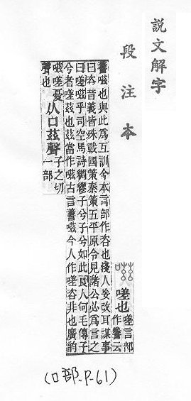 說文解字(段注本) 