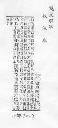 說文解字(段注本) 