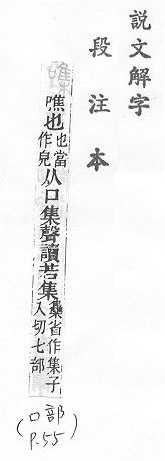 說文解字(段注本) 