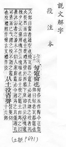 說文解字(段注本) 