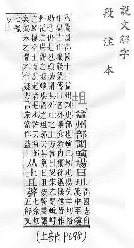 說文解字(段注本) 