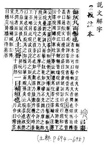 說文解字(段注本) 