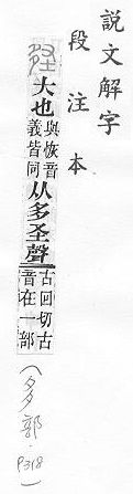 說文解字(段注本) 