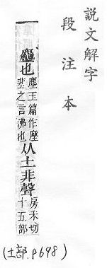 說文解字(段注本) 