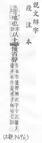 說文解字(段注本) 