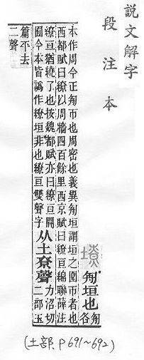 說文解字(段注本) 