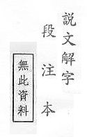 說文解字(段注本) 