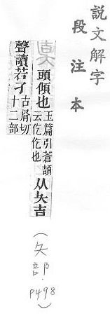 說文解字(段注本) 