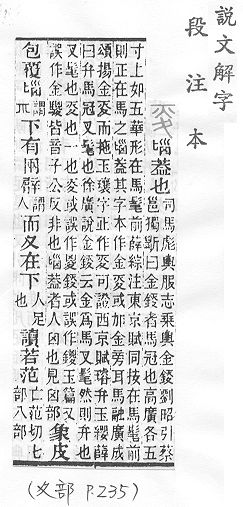 說文解字(段注本) 