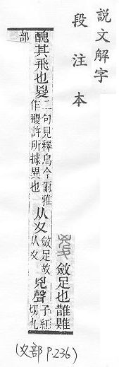 說文解字(段注本) 