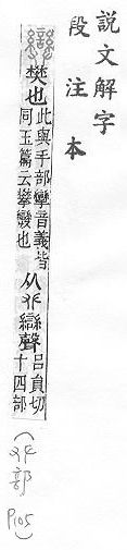 說文解字(段注本) 