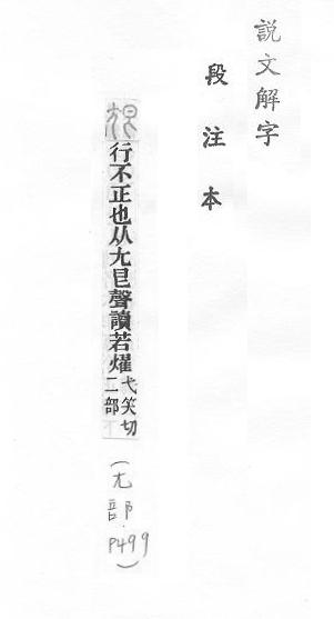 說文解字(段注本) 