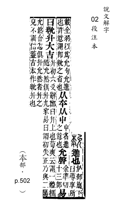 說文解字(段注本) 