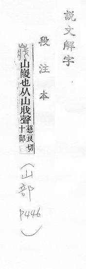 說文解字(段注本) 