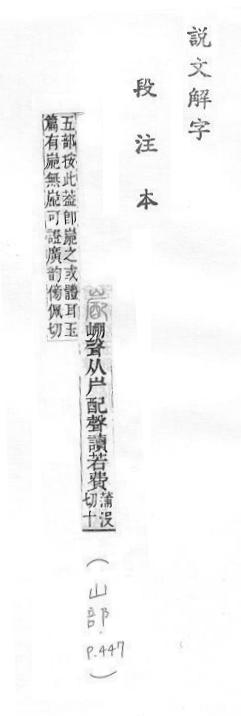 說文解字(段注本) 