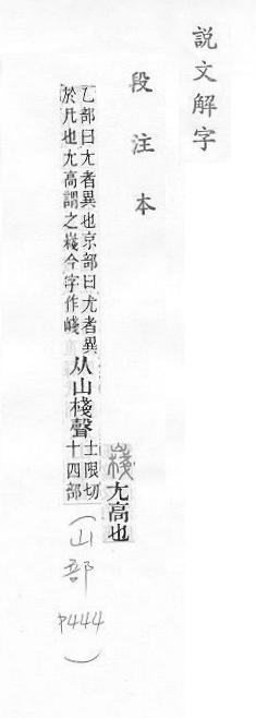 說文解字(段注本) 