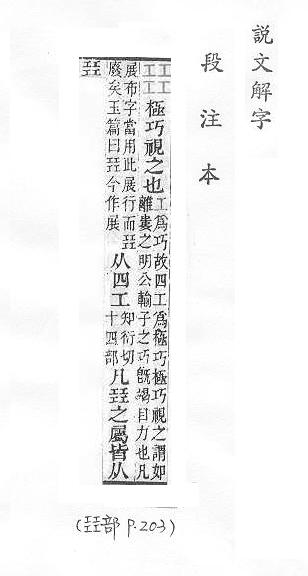 說文解字(段注本) 