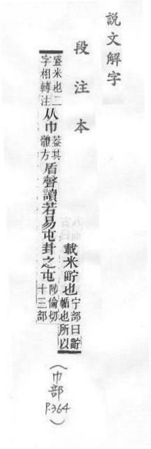 說文解字(段注本) 