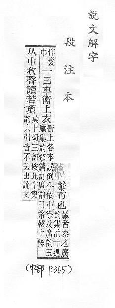 說文解字(段注本) 