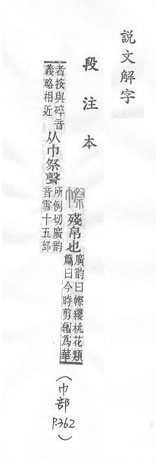 說文解字(段注本) 