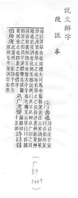 說文解字(段注本) 