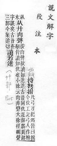 說文解字(段注本) 