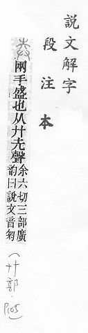 說文解字(段注本) 