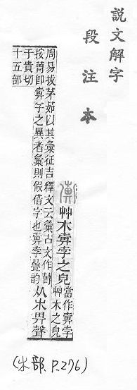 說文解字(段注本) 