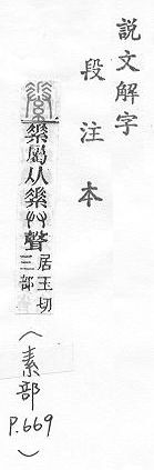 說文解字(段注本) 