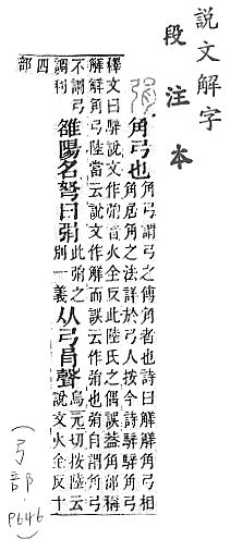 說文解字(段注本) 