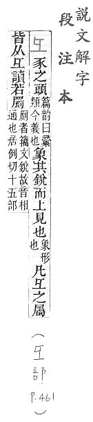 說文解字(段注本) 