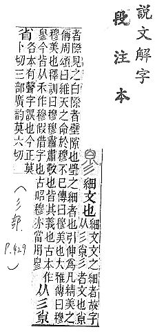 說文解字(段注本) 