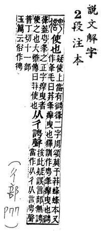 說文解字(段注本) 