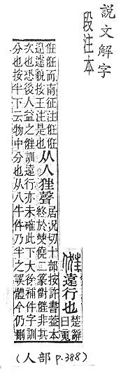 說文解字(段注本) 