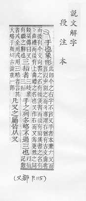 說文解字(段注本) 