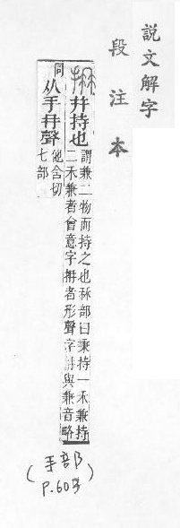 說文解字(段注本) 