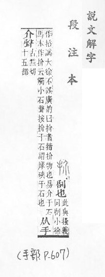 說文解字(段注本) 