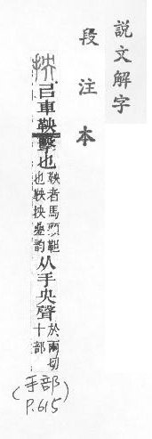 說文解字(段注本) 