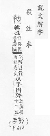 說文解字(段注本) 