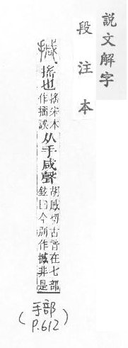 說文解字(段注本) 