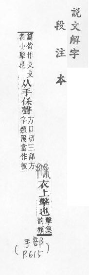 說文解字(段注本) 