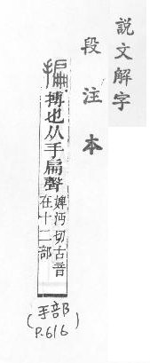 說文解字(段注本) 